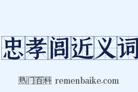 忠孝闾近义词是什么意思的图片